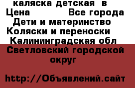 каляска детская 2в1 › Цена ­ 7 000 - Все города Дети и материнство » Коляски и переноски   . Калининградская обл.,Светловский городской округ 